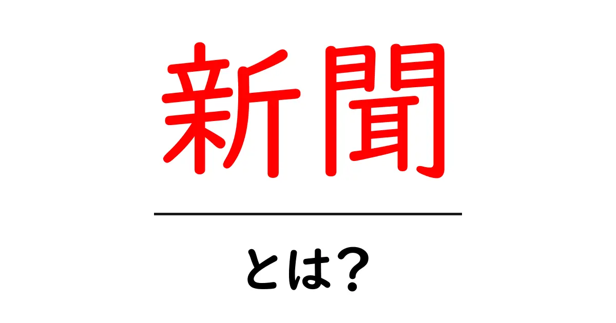 新聞とは?知っておきたい基本知識とその役割共起語・同意語も併せて解説!