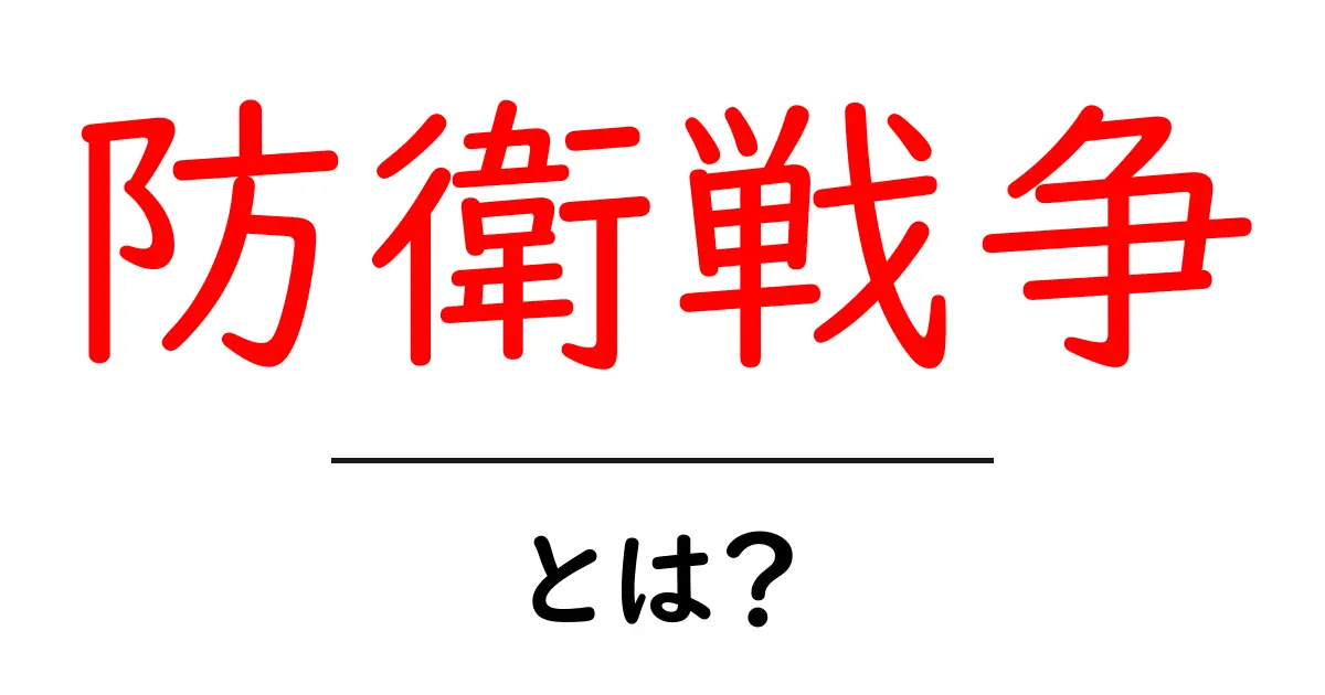 「防衛戦争」とは?その意味や背景を簡単に解説!共起語・同意語も併せて解説!