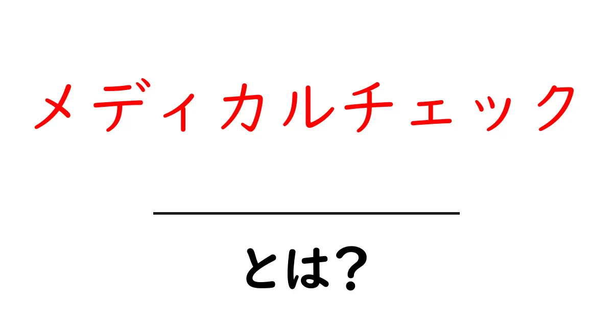 メディカルチェックとは？健康を守るための重要な検査について知ろう！共起語・同意語も併せて解説！