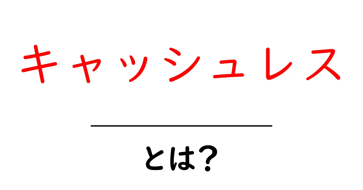キャッシュレスとは?お金を使う新しいカタチ共起語・同意語も併せて解説!