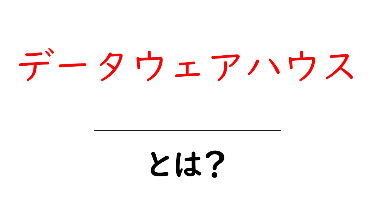 データウェアハウスとは？データを集めて活用する仕組みをわかりやすく解説！共起語・同意語も併せて解説！