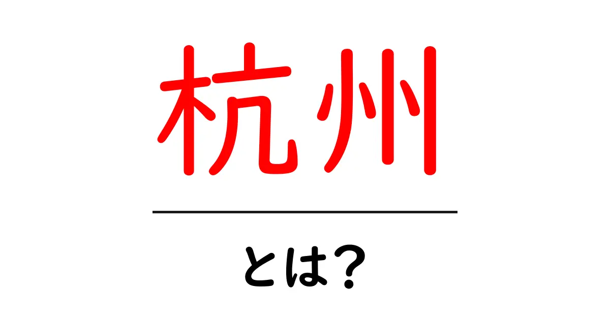杭州の魅力とおすすめスポットを徹底解説!共起語・同意語も併せて解説!