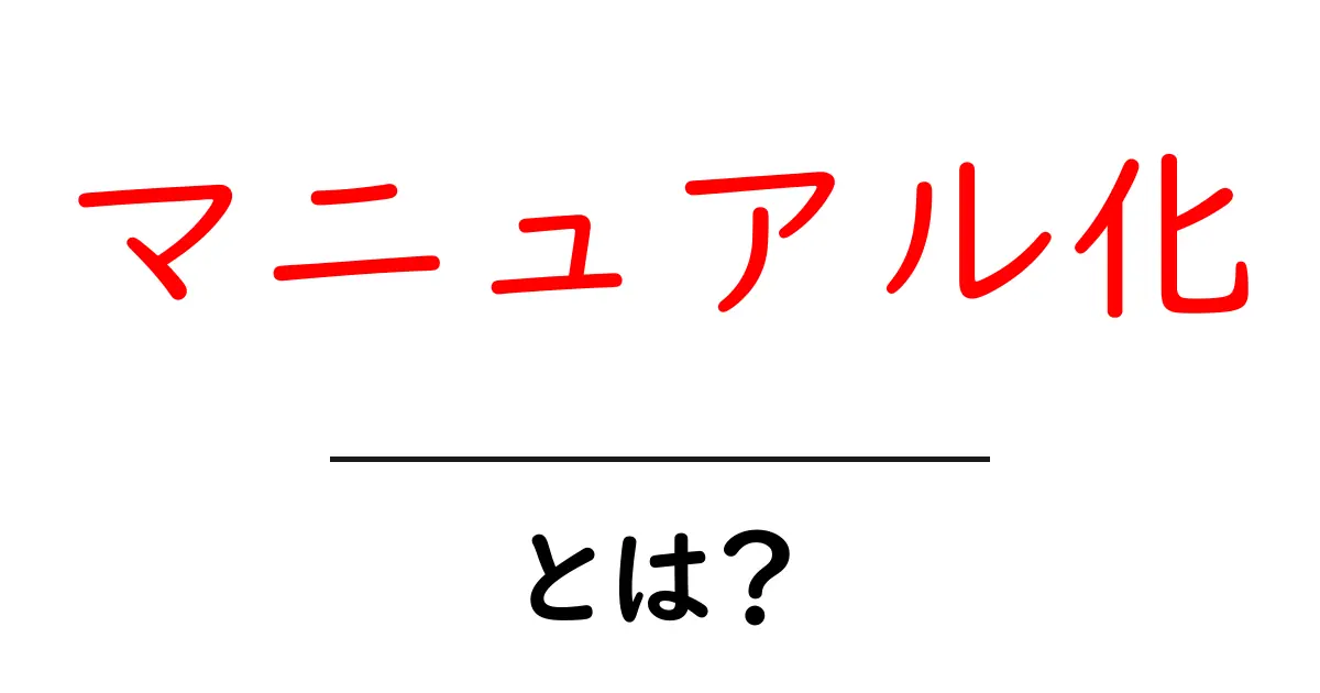 マニュアル化とは?わかりやすく解説します!共起語・同意語も併せて解説!