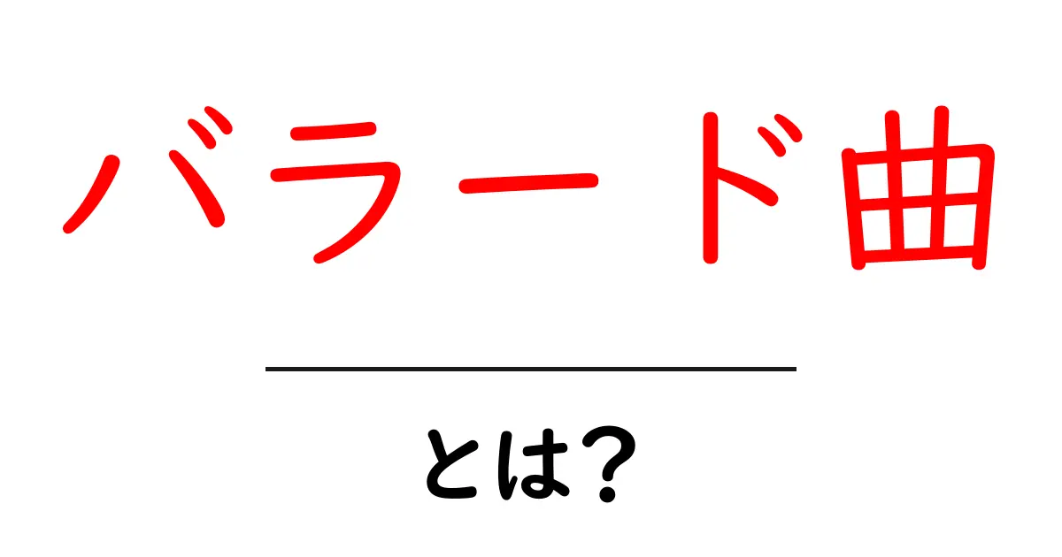 心に響くバラード曲とは?感動のメロディと歌詞の魅力を探る共起語・同意語も併せて解説!