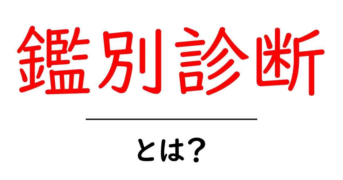 鑑別診断とは?病気や症状を見分ける大切なプロセス共起語・同意語も併せて解説!