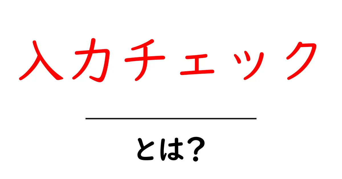 初心者でもわかる!入力チェックとは?その重要性と方法を解説共起語・同意語も併せて解説!