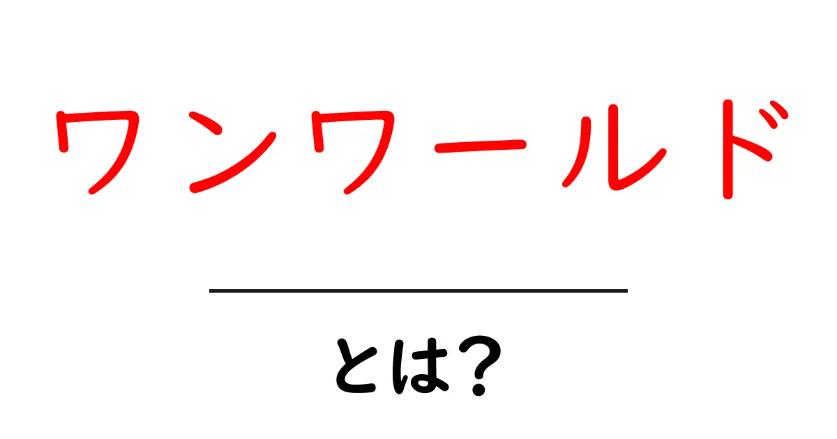 ワンワールドとは?その意味と背景をわかりやすく解説!共起語・同意語も併せて解説!
