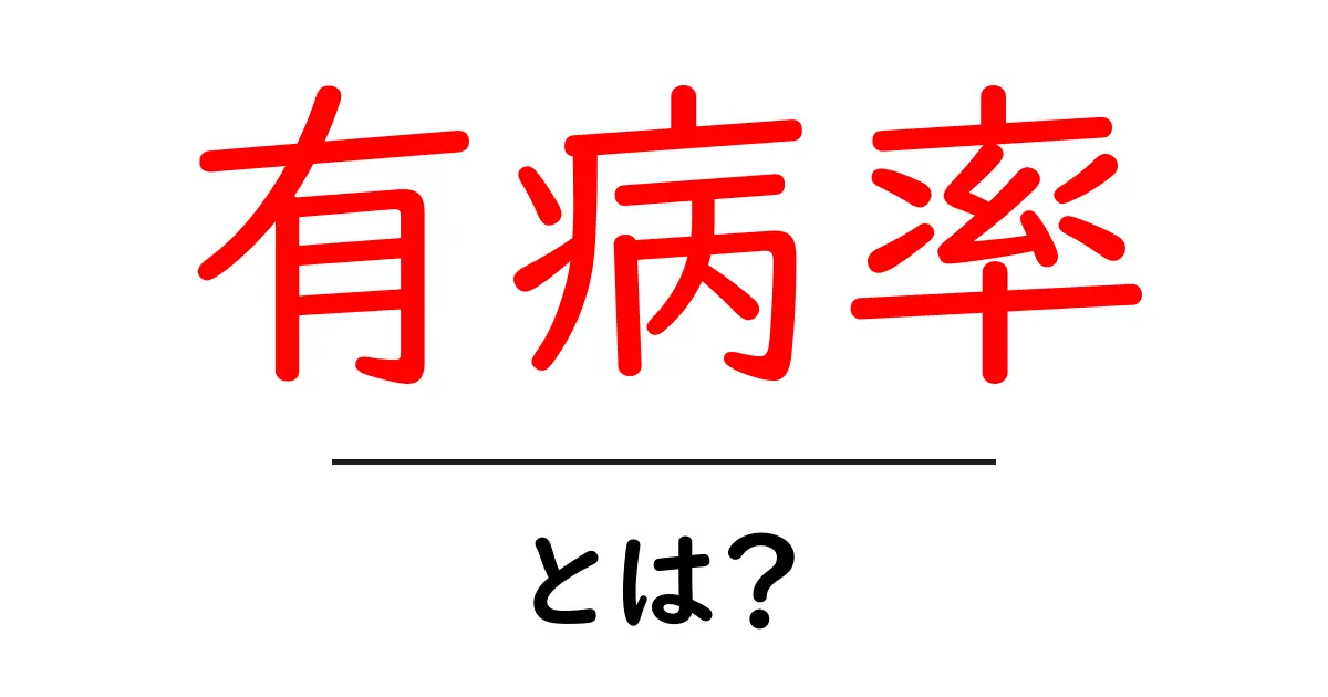 「有病率」とは?簡単に理解するための基礎知識共起語・同意語も併せて解説!