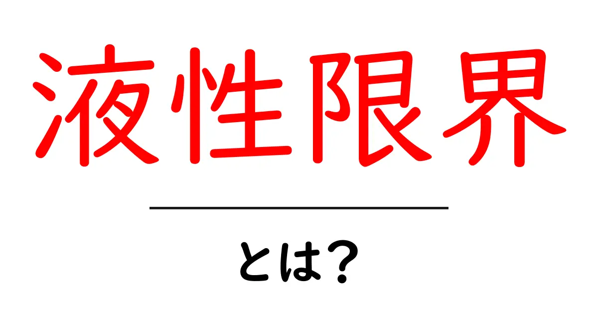 液性限界とは？土壌の性質を理解するための基本知識共起語・同意語も併せて解説！