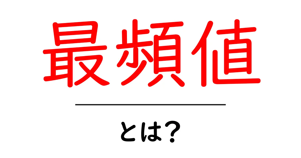 「最頻値」とは?データ分析の重要な指標を簡単に解説!共起語・同意語も併せて解説!