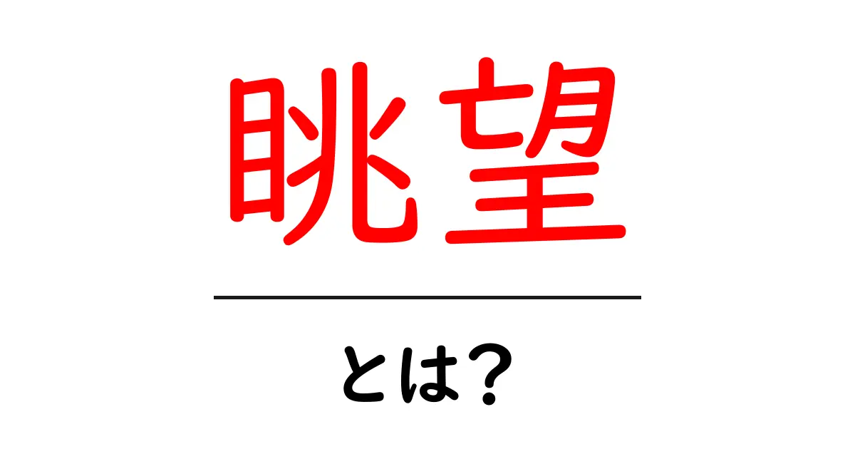眺望とは?美しい景色を楽しむためのポイントを解説共起語・同意語も併せて解説!