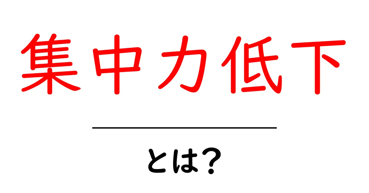 集中力低下とは?その原因と対策をわかりやすく解説!共起語・同意語も併せて解説!