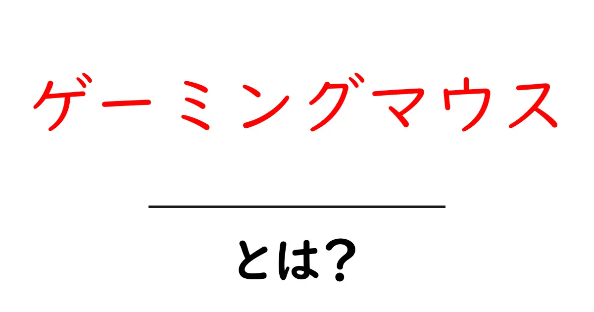ゲーミングマウスとは? ゲームをもっと快適にするための選び方と特徴共起語・同意語も併せて解説!