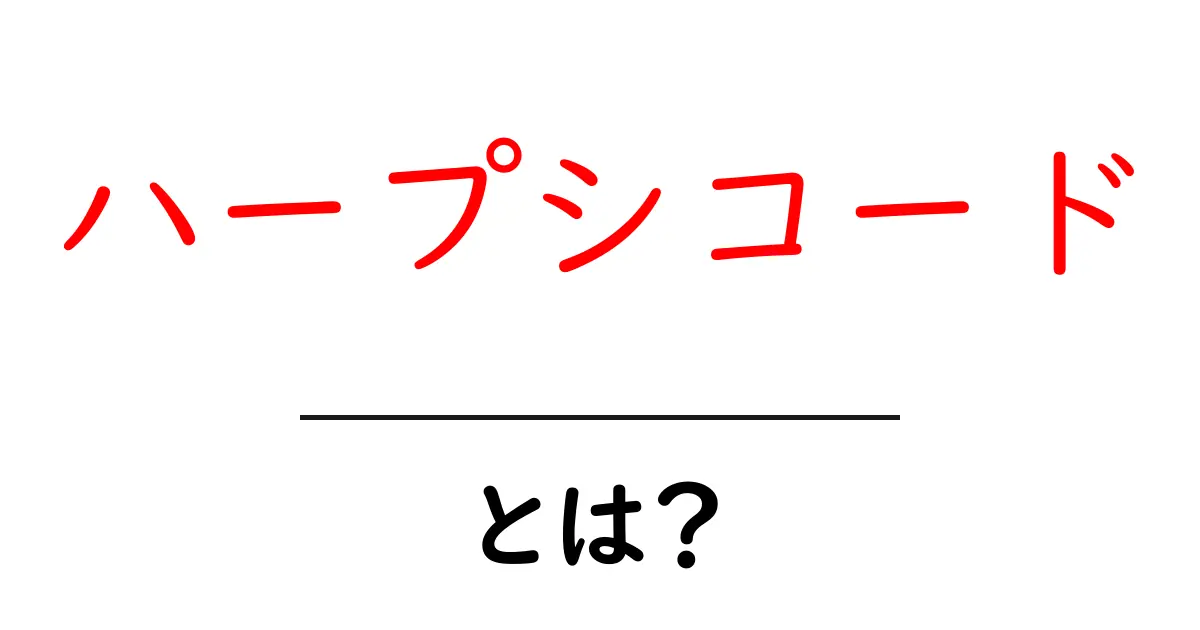ハープシコードとは？歴史や特徴をわかりやすく解説！共起語・同意語も併せて解説！