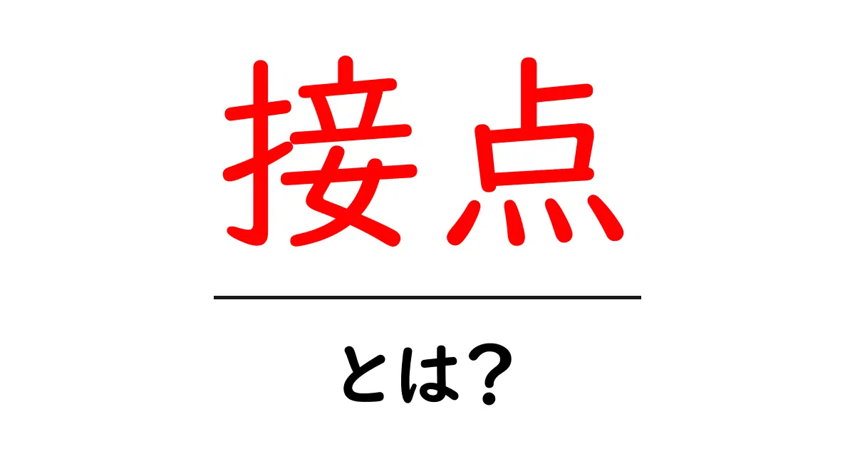 接点とは?日常生活やビジネスでの重要性を徹底解説!共起語・同意語も併せて解説!