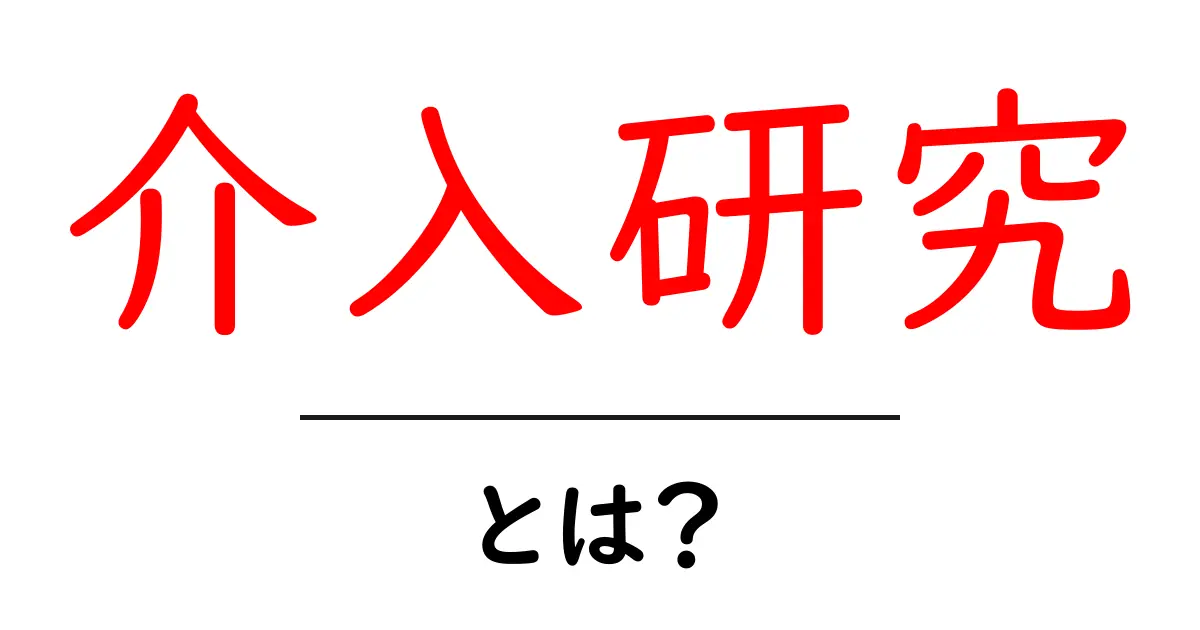 介入研究とは?成功へ導く研究の仕組みを解説!共起語・同意語も併せて解説!