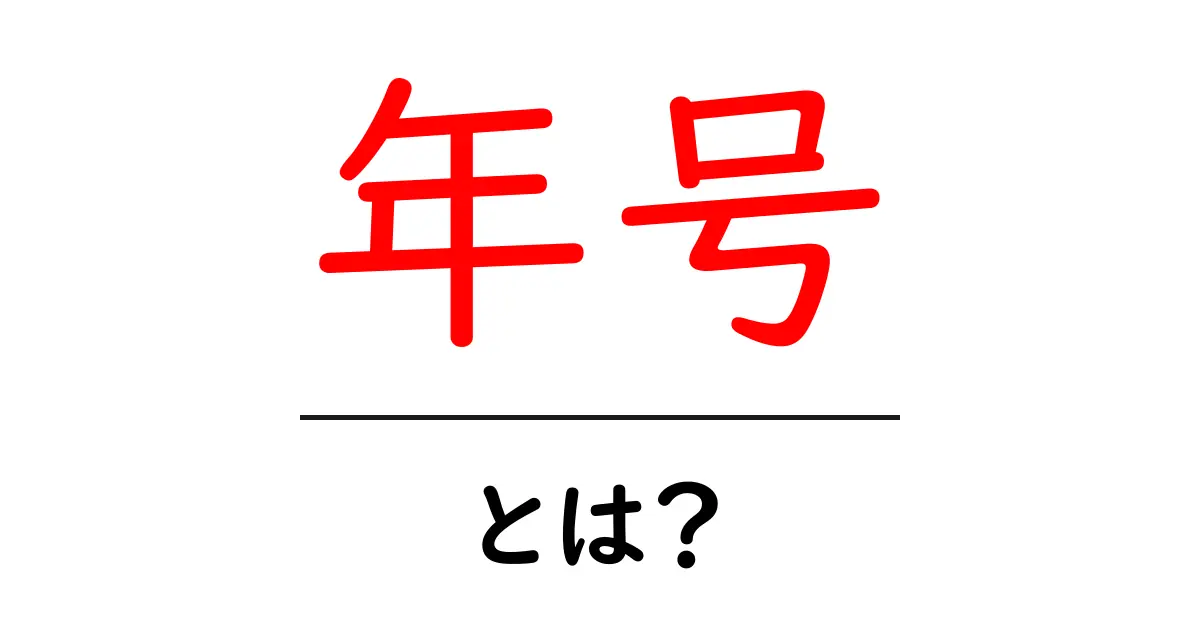 年号とは?歴史を知るための大切な年の数え方共起語・同意語も併せて解説!