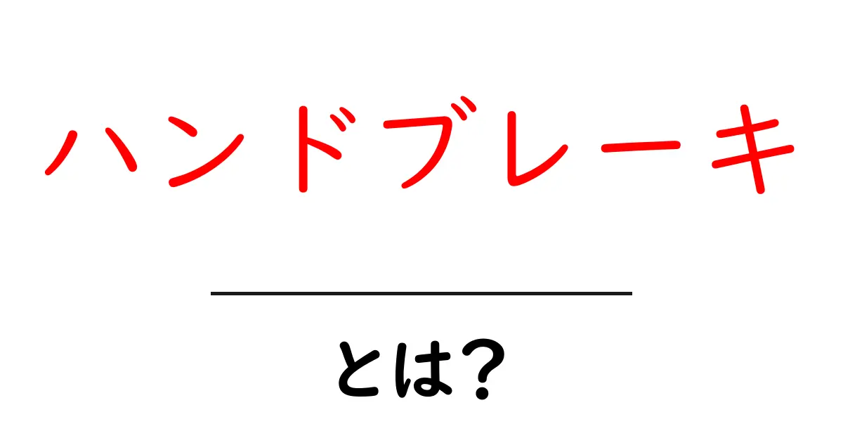 ハンドブレーキとは？その役割と使い方をわかりやすく解説！共起語・同意語も併せて解説！