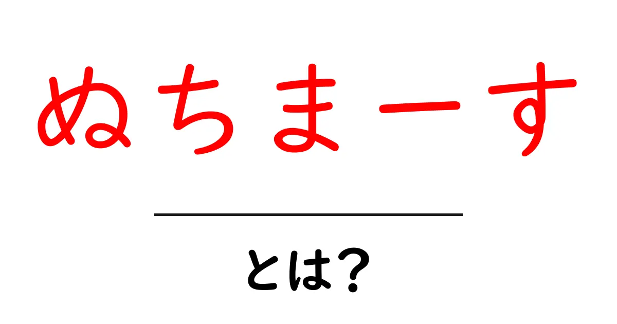ぬちまーすとは？その魅力と健康効果を解説！共起語・同意語も併せて解説！