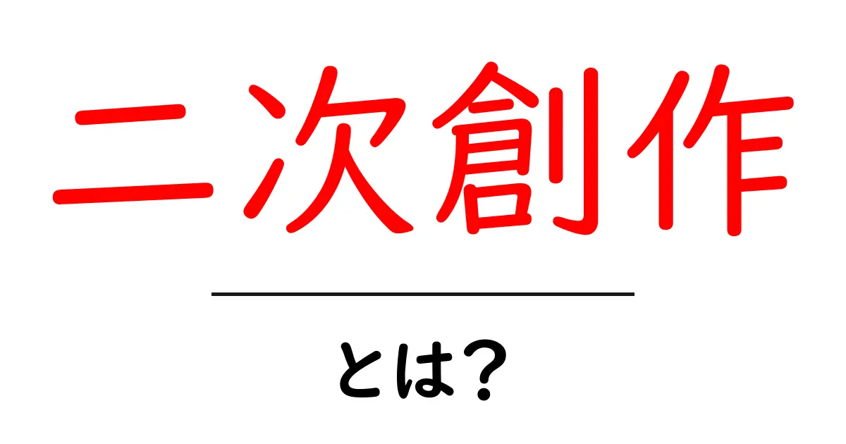二次創作とは？アニメやマンガを楽しむ新しい形！共起語・同意語も併せて解説！