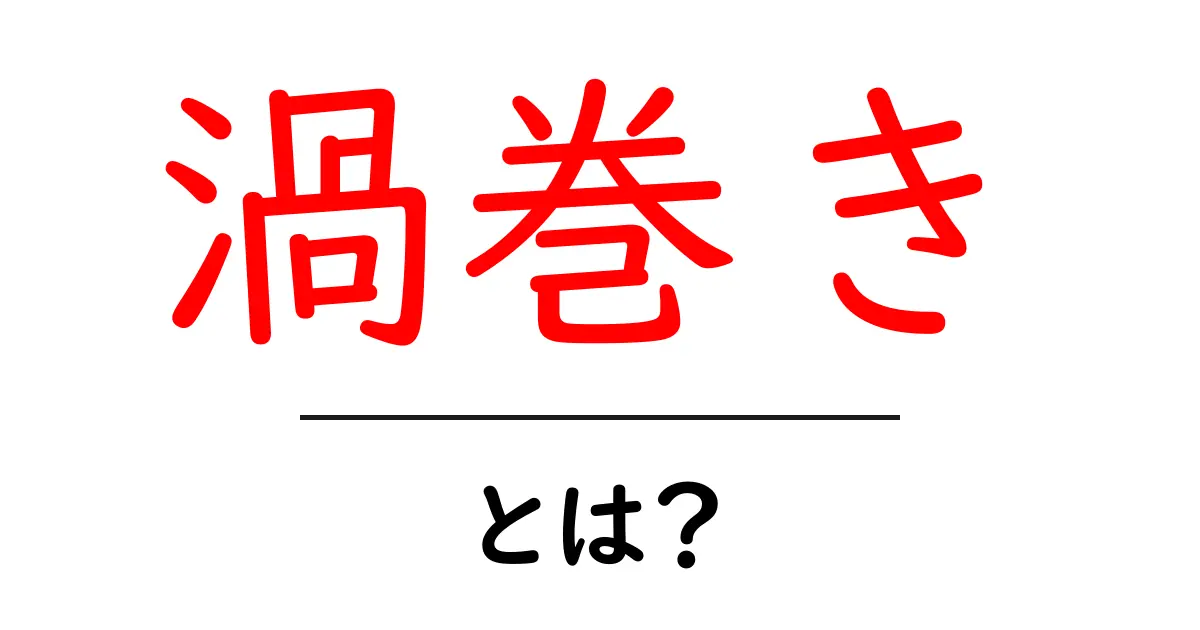 「渦巻き」とは?その魅力と不思議な現象を解説!共起語・同意語も併せて解説!