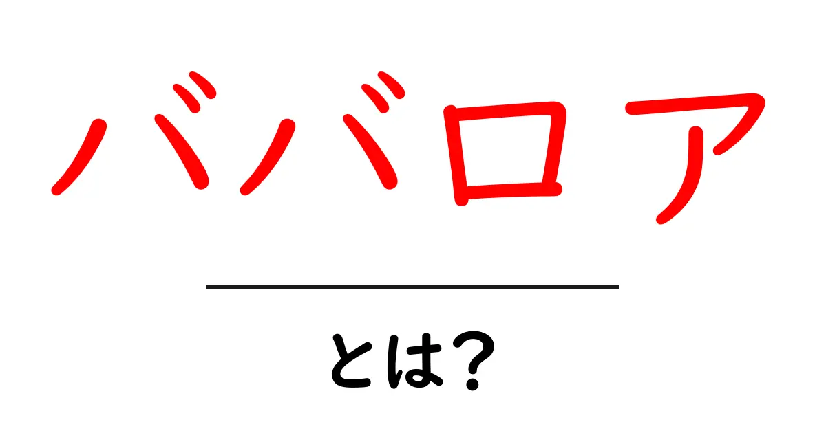 ババロアとは?お菓子の魅力を徹底解説!共起語・同意語も併せて解説!