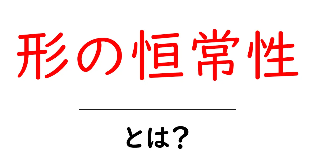「形の恒常性」とは?私たちの認知の色々な側面を解説します!共起語・同意語も併せて解説!
