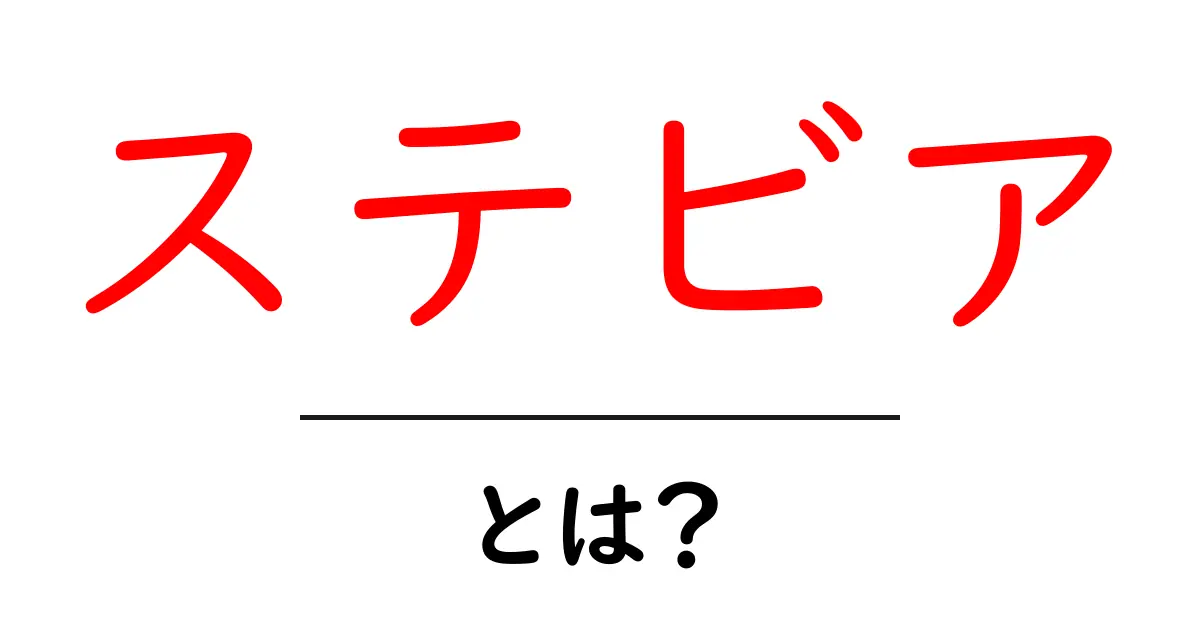 ステビアとは?甘味料の新たな選択肢を紹介!共起語・同意語も併せて解説!