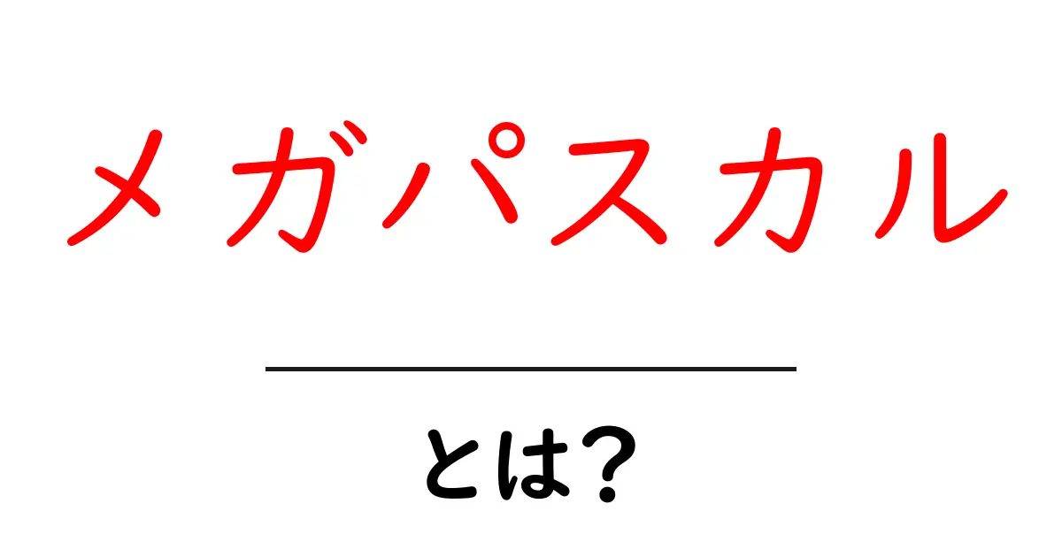 メガパスカルとは?わかりやすく解説!共起語・同意語も併せて解説!