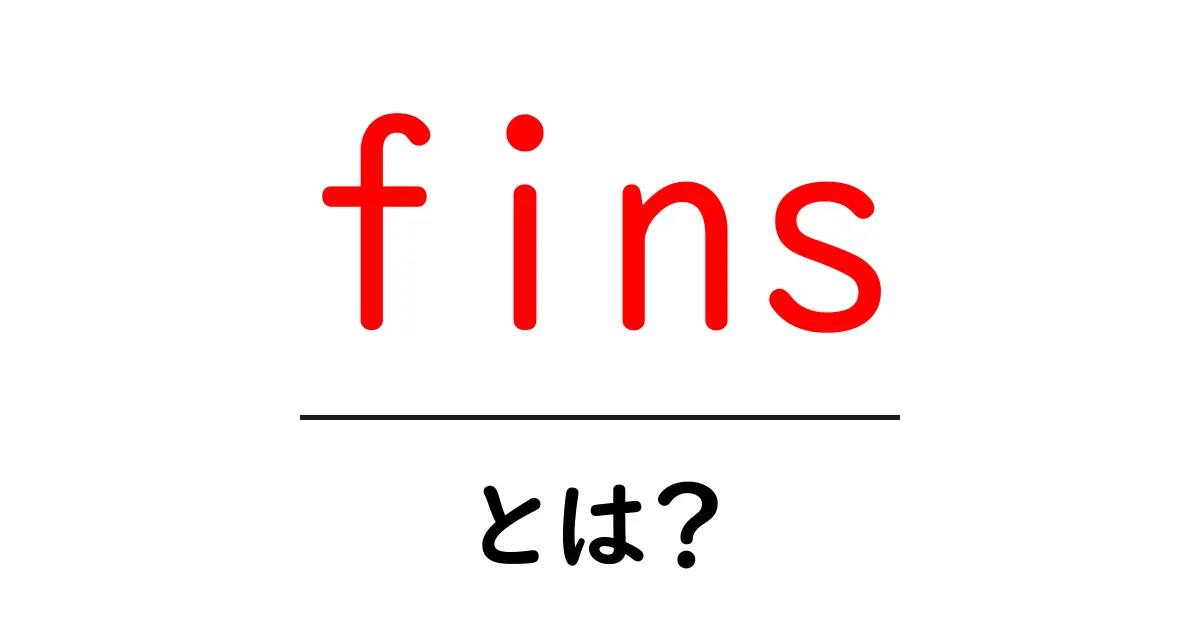 finsとは?フィンの役割や種類について解説!共起語・同意語も併せて解説!