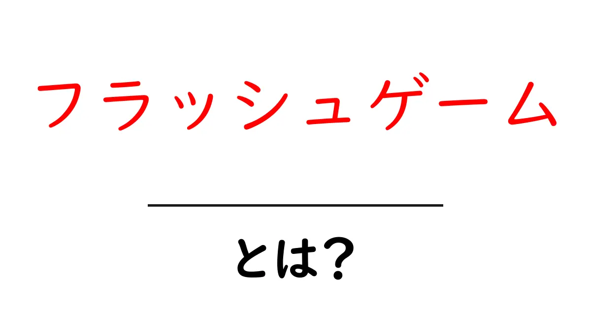 フラッシュゲームとは?楽しく遊べるオンラインゲームの魅力を解説!共起語・同意語も併せて解説!