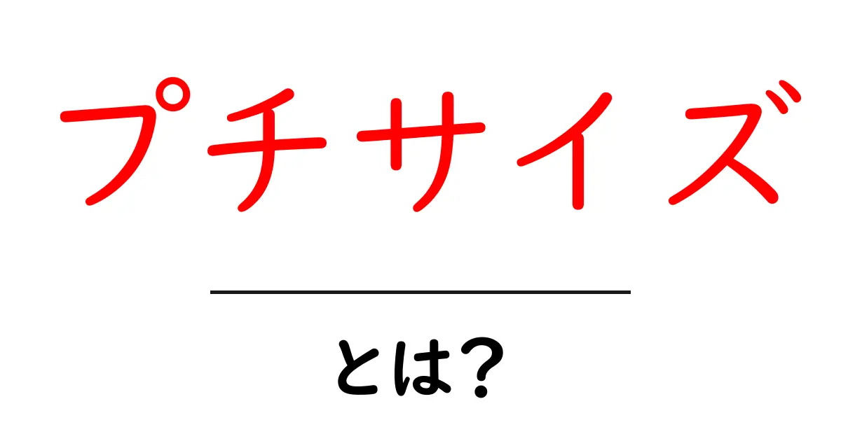 プチサイズとは?小さなサイズがもたらす魅力と利用法を解説!共起語・同意語も併せて解説!