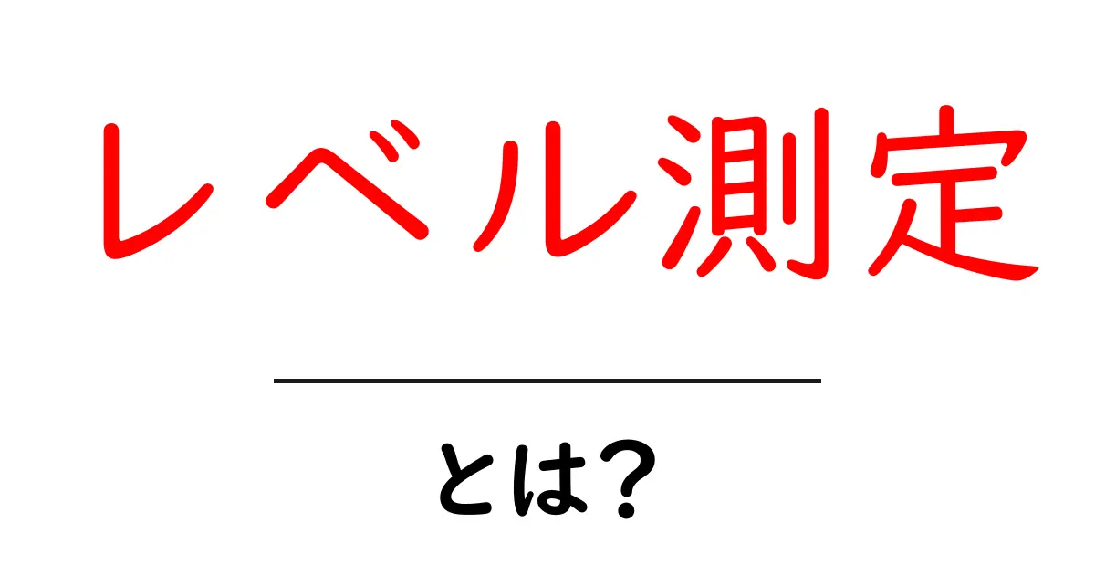 レベル測定とは?知っておくべき基礎知識と活用法共起語・同意語も併せて解説!