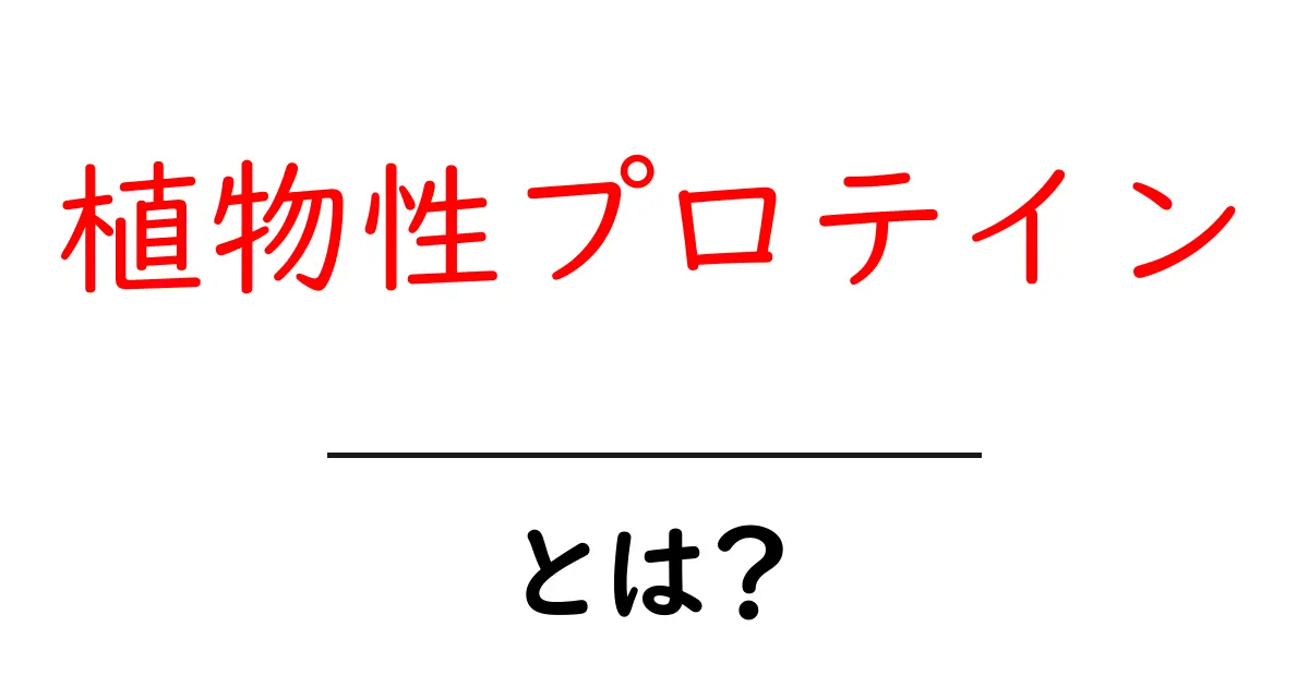 植物性プロテインとは?栄養価と健康への影響を徹底解説!共起語・同意語も併せて解説!