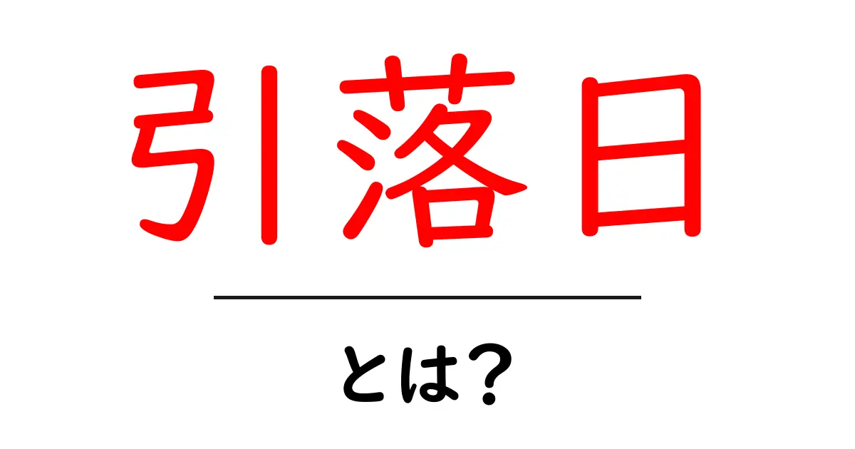 引落日とは？知っておきたい金融用語に関する基礎知識共起語・同意語も併せて解説！