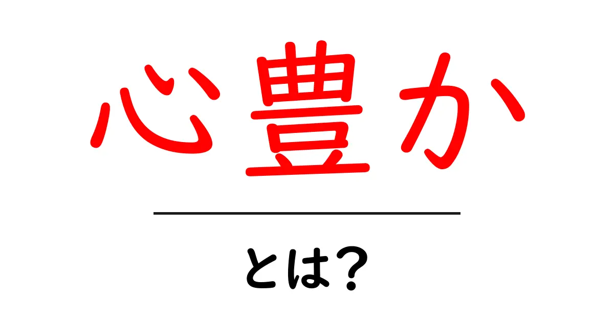 心豊かとは？心を豊かにするための方法とは共起語・同意語も併せて解説！