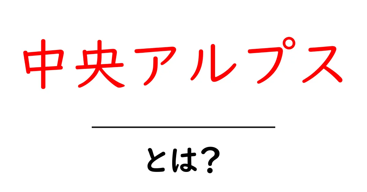 中央アルプスとは何か？美しい山々とその魅力を探る共起語・同意語も併せて解説！