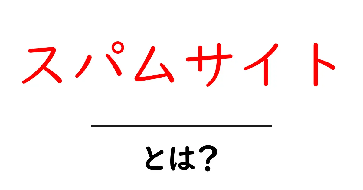 スパムサイトとは?その正体と危険性を徹底解説!共起語・同意語も併せて解説!