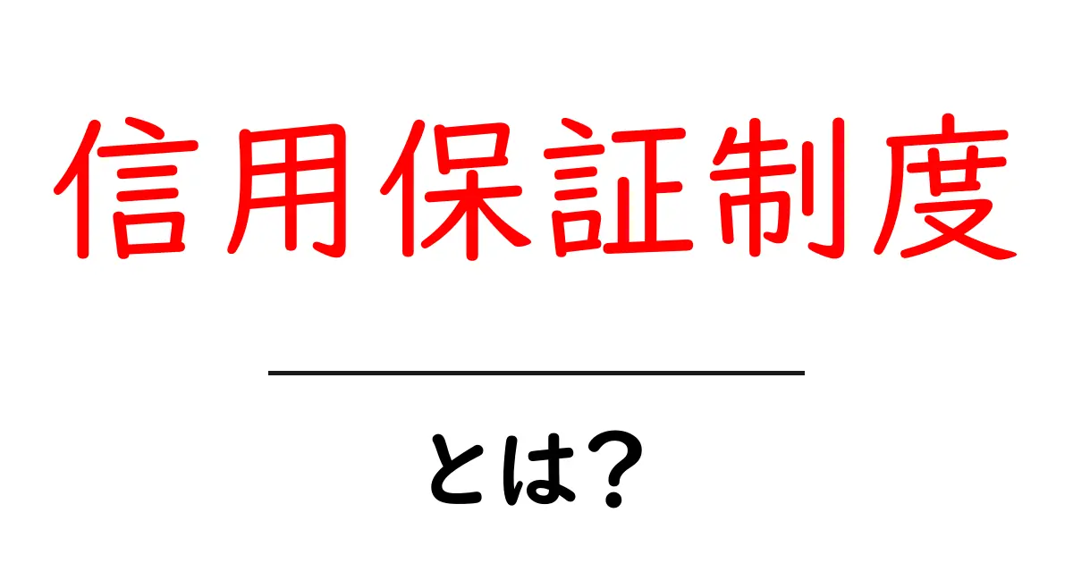 信用保証制度とは?若者にも分かるその仕組みと必要性共起語・同意語も併せて解説!