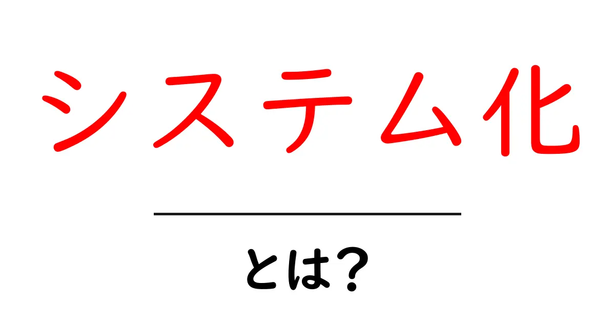 システム化とは?わかりやすく解説します!共起語・同意語も併せて解説!
