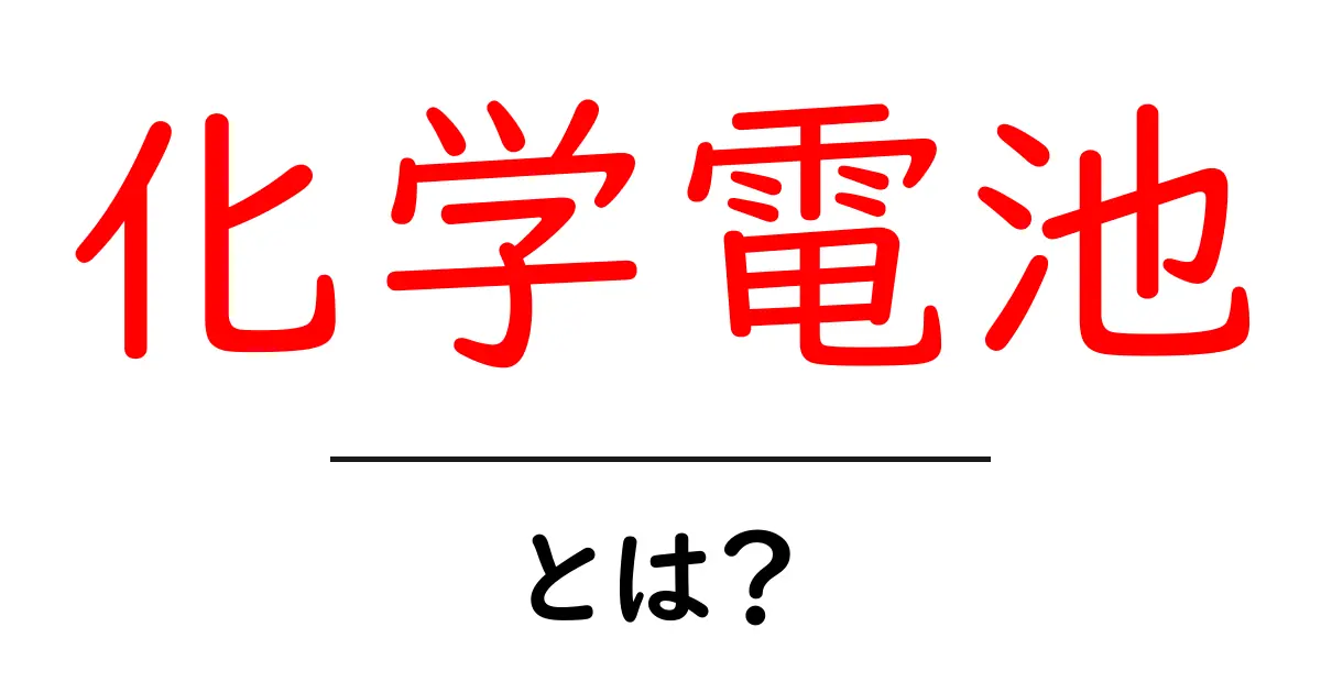 化学電池とは?その仕組みと使い方をわかりやすく解説!共起語・同意語も併せて解説!