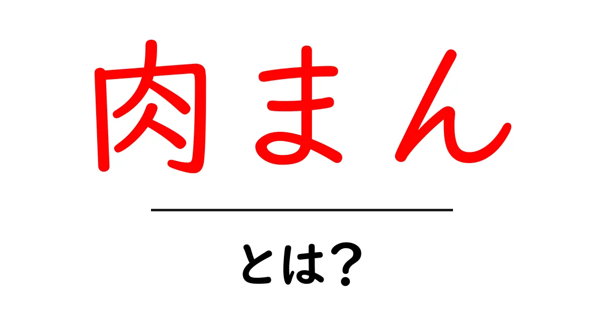 肉まんとは?中華街の人気メニューを徹底解説!共起語・同意語も併せて解説!