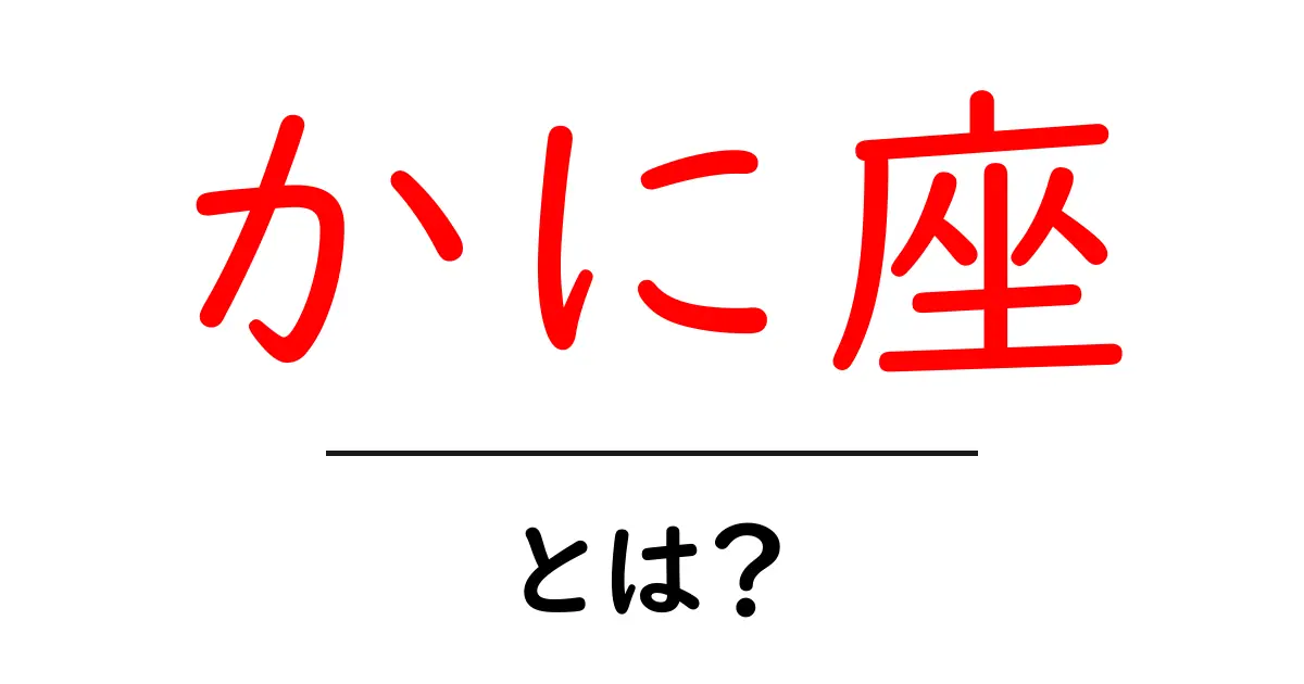 かに座とは?星座の特徴や性格を徹底解説!共起語・同意語も併せて解説!