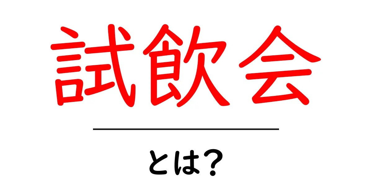 試飲会とは?お酒の楽しみ方を知ろう!共起語・同意語も併せて解説!