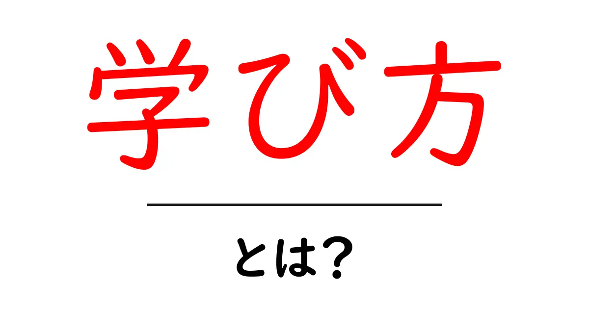 学び方・とは?効果的な学び方を知って成長しよう!共起語・同意語も併せて解説!