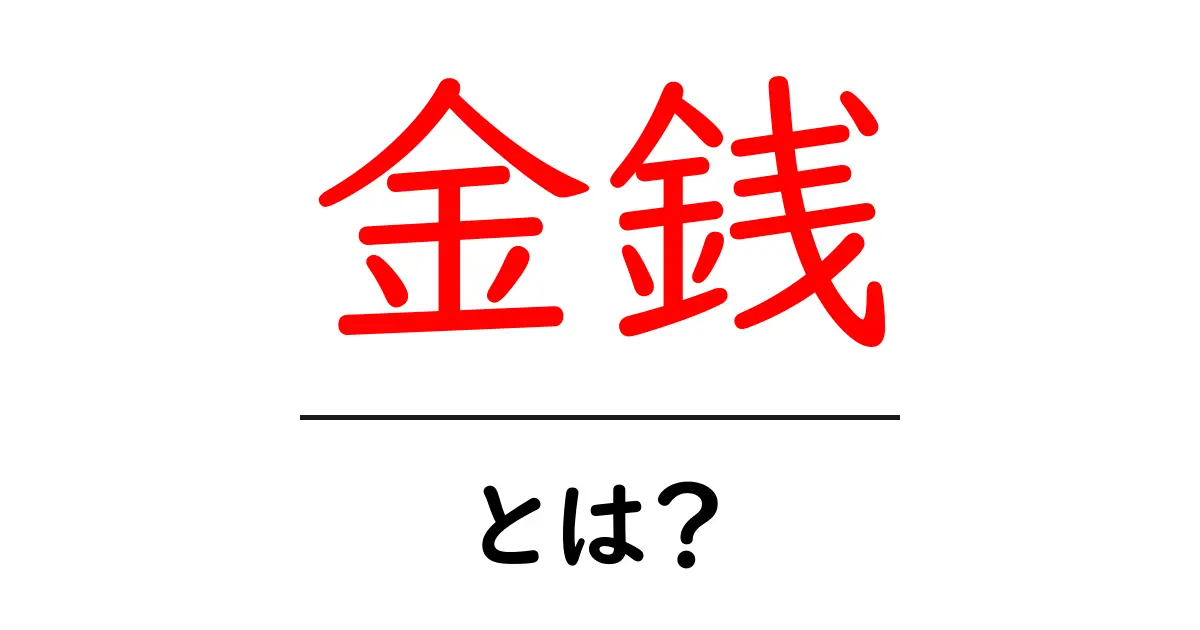 金銭とは?その意味と私たちの生活への影響を解説します!共起語・同意語も併せて解説!