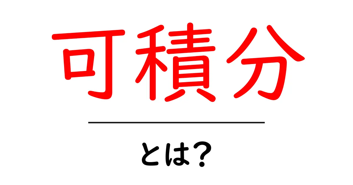 「可積分」とは?その意味と理解を深めるための解説共起語・同意語も併せて解説!