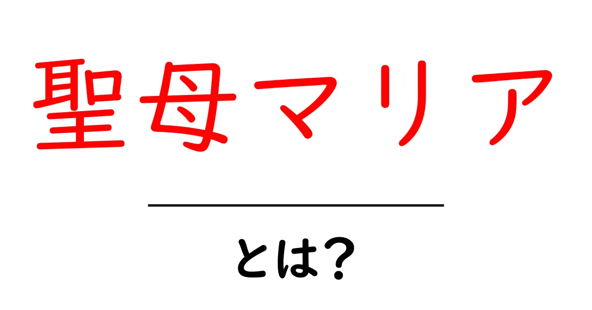 聖母マリアとは？その生涯と聖なる役割を知る共起語・同意語も併せて解説！