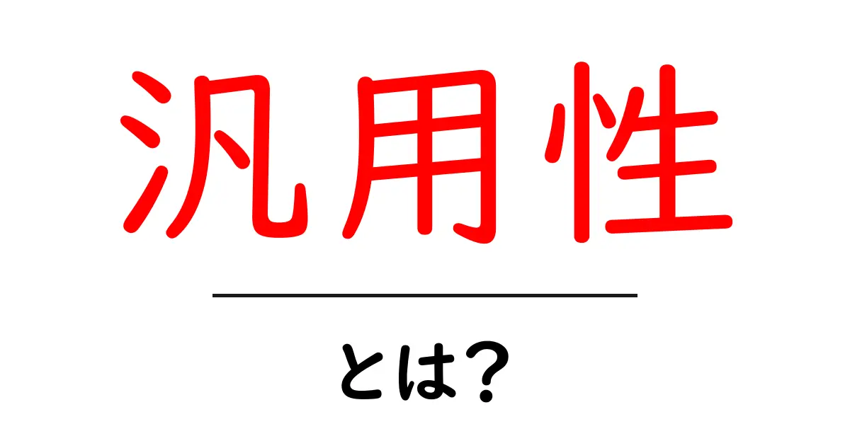 汎用性とは?多用途に使える便利さを解説共起語・同意語も併せて解説!