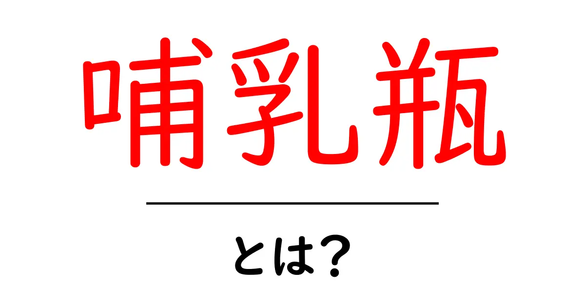 哺乳瓶とは?赤ちゃんのための必須アイテムを徹底解説!共起語・同意語も併せて解説!
